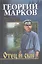 Отец и сын : роман. Орлы на Хинганом : повесть — 2316236 — 2