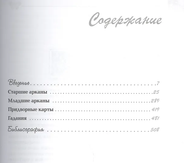 Книга Мудрость Таро (Рэйчел Поллак) — 2