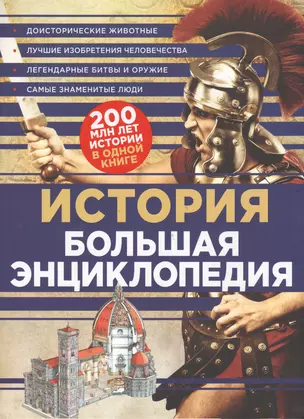 История Большая энциклопедия (КЭРаб) (супер) — 2564228 — 1