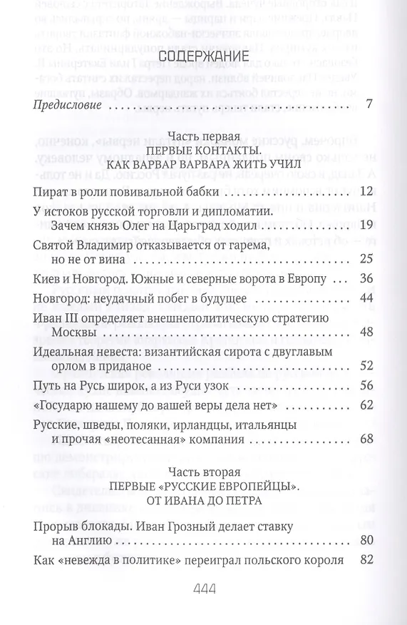 Книга Россия и Запад на качелях истории: От Рюрика до Екатерины II (Петр Романов) — 2