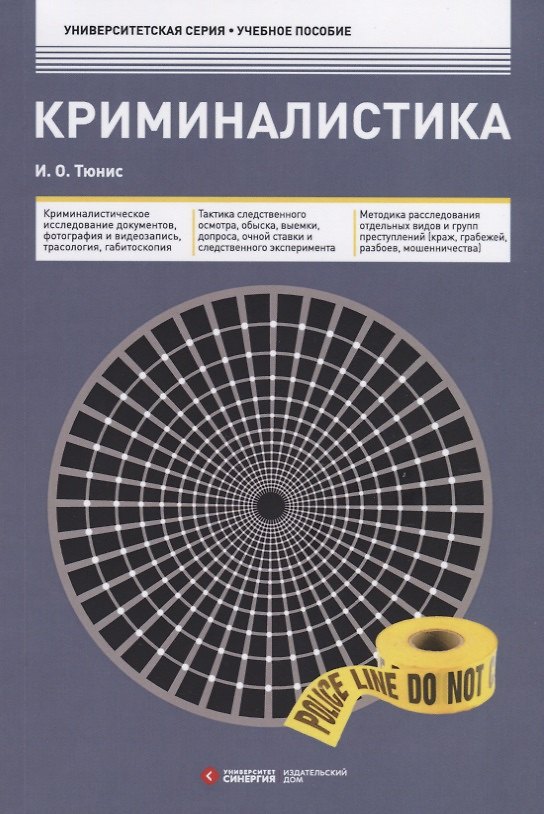 Книга Криминалистика. Учебное пособие (И. Тюнис) — 1