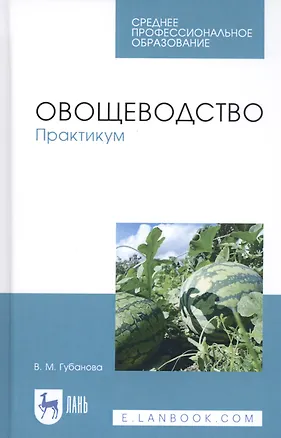 Книга Овощеводство. Практикум. Учебное пособие (Вера Губанова)
