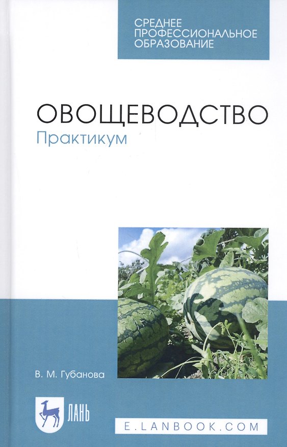 Книга Овощеводство. Практикум. Учебное пособие (Вера Губанова) — 1