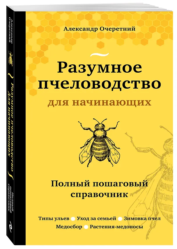 Книга Разумное пчеловодство для начинающих. Полный пошаговый справочник (Александр Очеретний) — 4