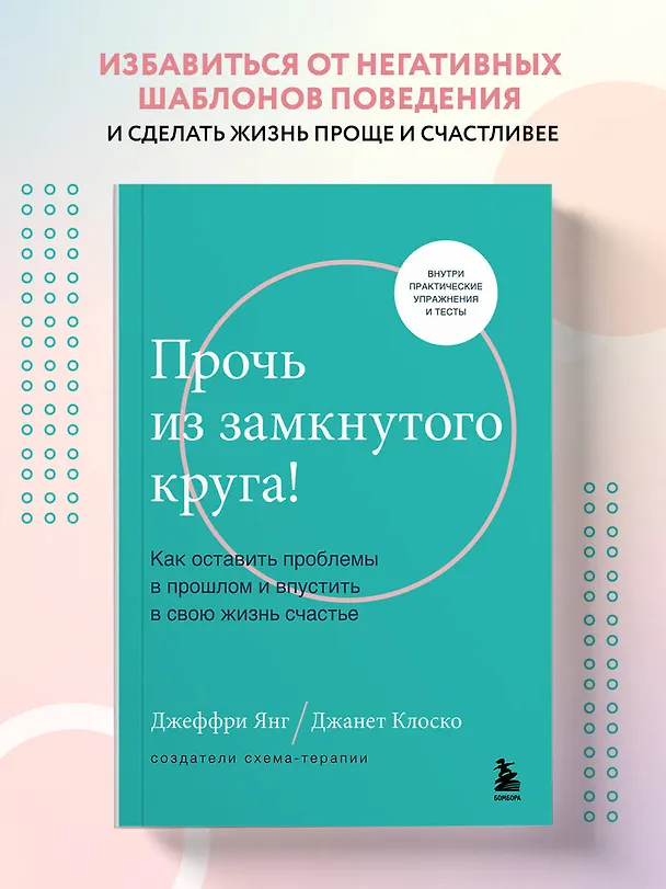 Книга Прочь из замкнутого круга! Как оставить проблемы в прошлом и впустить в свою жизнь счастье (Джеффри Янг, Джанет Клоско) — 5