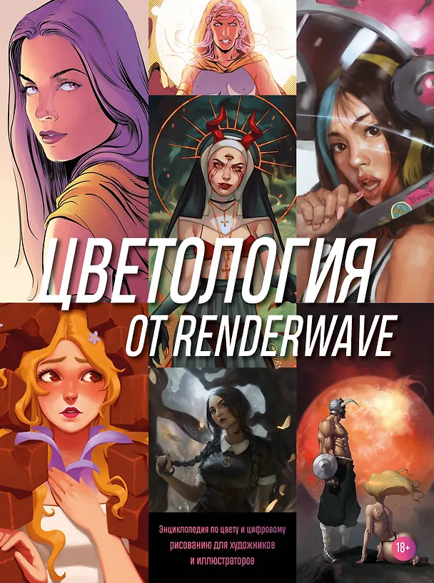 Книга Цветология от Renderwave. Энциклопедия по цвету и цифровому рисованию для художников и иллюстраторов (Wave Render) — 1