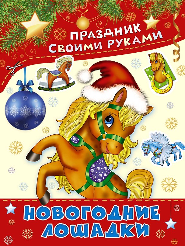 Книга ПрСвРук.Новогодние лошадки (Дарья Морозова) — 1