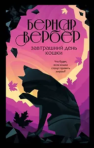 Комплект из 3 книг. Кошки правят миром (Завтрашний день кошки + Ее величество кошка + Планета кошек)