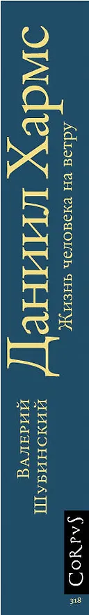 Книга Даниил Хармс. Жизнь человека на ветру (Валерий Шубинский) — 3