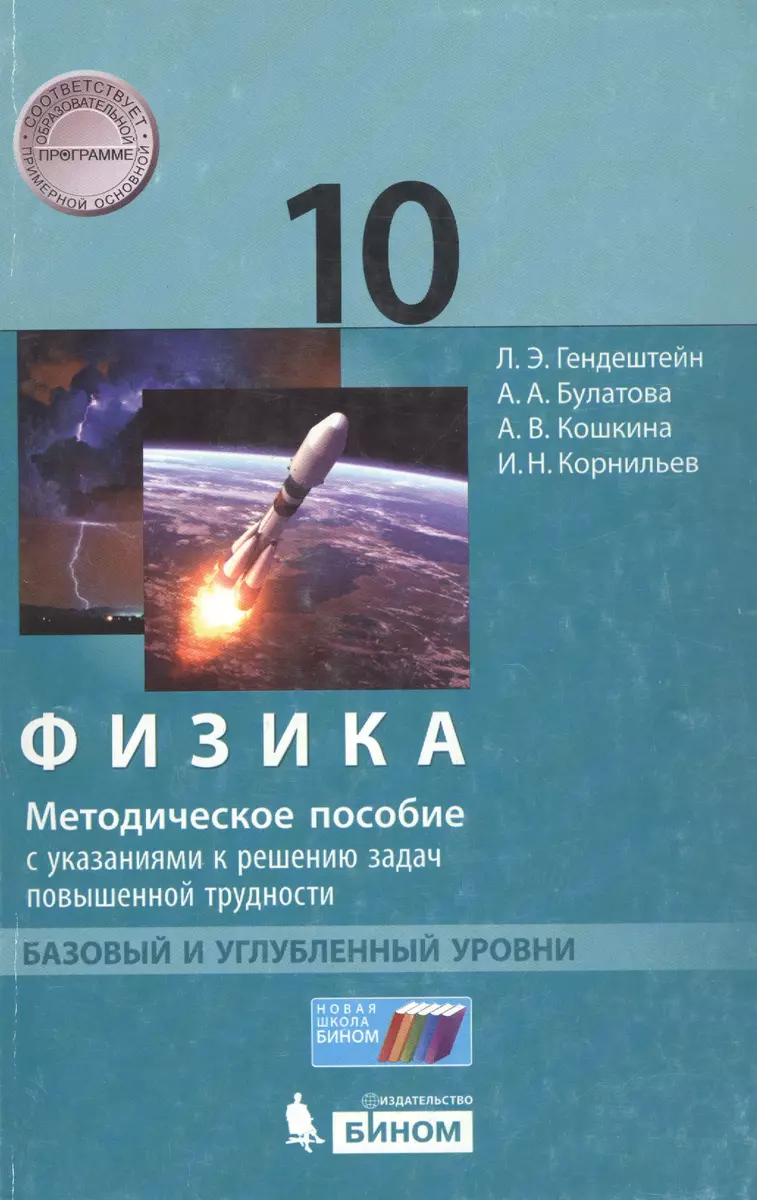 Физика. 10 класс. Базовый и углубленный уровни: методическое пособие с  указаниями к решению задач повышенной трудности (Альбина Булатова, Лев  Генденштейн, И.Н. Корнильев, Анжелика Кошкина) - купить книгу с доставкой в  интернет-магазине «Читай-город».