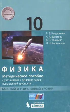 Физика. 10 класс. Базовый и углубленный уровни: методическое пособие с указаниями к решению задач повышенной трудности — 345038 — 1