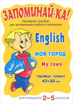 Английский.Мой Город:Для учащихся 2-5 кл. Наглядное пособие. — 2152131 — 1