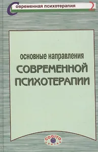 Основные направления современной психотерапии Уч. пос. (СПс)
