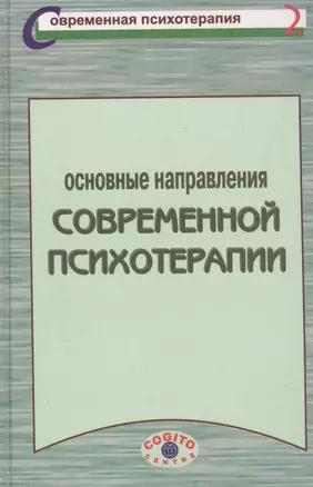 Основные направления современной психотерапии Уч. пос. (СПс) — 2527643 — 1