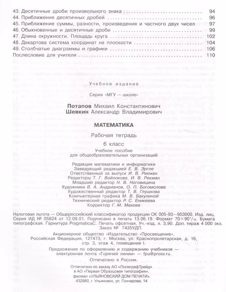 Математика. Рабочая тетрадь. 6 класс. Учебное пособие для  общеобразовательных организаций (Михаил Потапов, Александр Шевкин) - купить  книгу с доставкой в интернет-магазине «Читай-город». ISBN: 978-5-09-072807-2