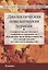 Диалектическая поведенческая терапия: руководство по тренингу навыков осознанности, межличностной эффективности, регуляции эмоций и стрессоустойчивости — 2786173 — 1