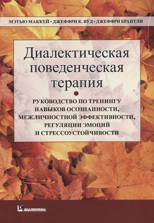 Книга Диалектическая поведенческая терапия: руководство по тренингу навыков осознанности, межличностной эффективности, регуляции эмоций и стрессоустойчивости (Мэтью Маккей) — 1
