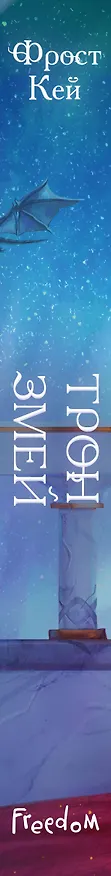 Книга Трон змей (#3) (Фрост Кей) — 4