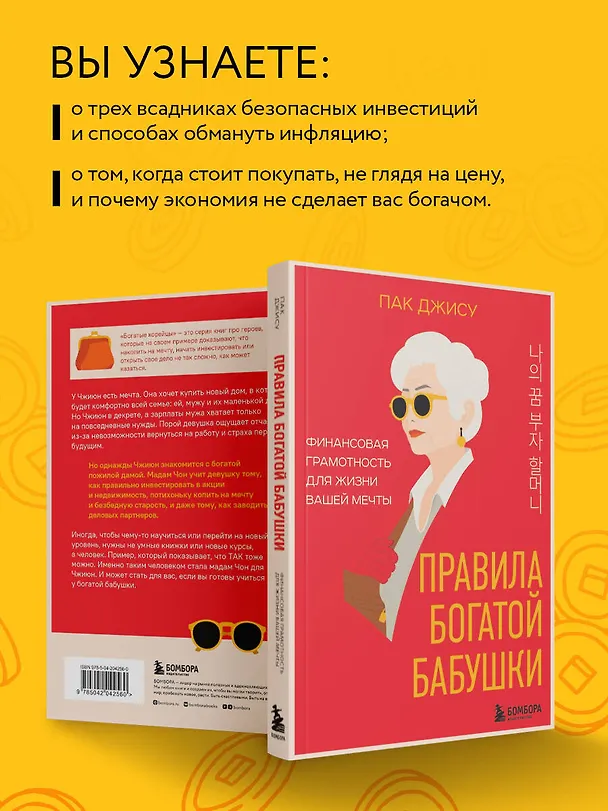 Книга Правила богатой бабушки. Финансовая грамотность для жизни вашей мечты (Джису Пак) — 8