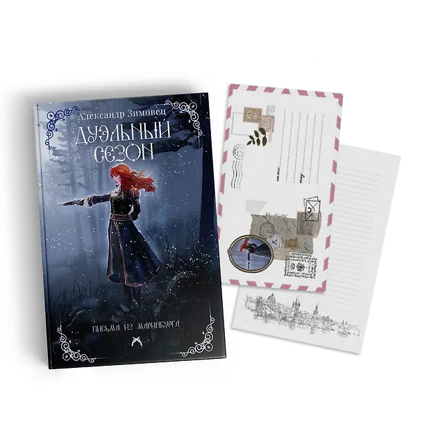 Книга Дуэльный сезон (Александр Зимовец) — 10