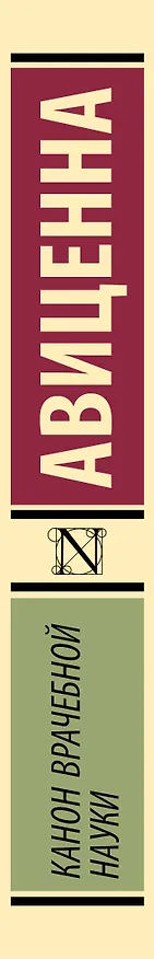 Книга Канон врачебной науки (Авиценна) — 3