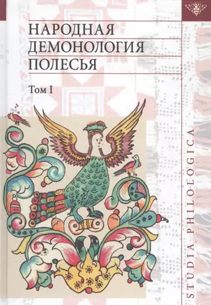 Народная демонология Полесья т.1 Люди со сверхъестеств. свойствами (2 изд) (St. Philologica) — 2585217 — 1