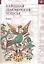 Народная демонология Полесья т.1 Люди со сверхъестеств. свойствами (2 изд) (St. Philologica) — 2585217 — 1