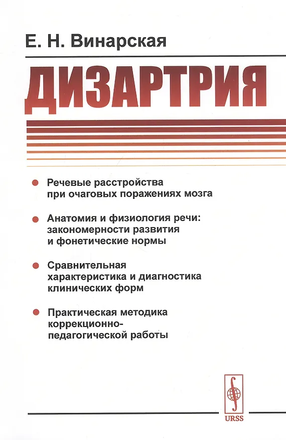 Книга Дизартрия (Елена Винарская) — 1