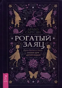 Рогатый заяц. Духи Колеса года, сказки для детей ведьм