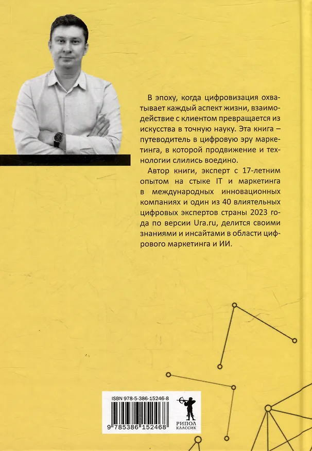 Книга Интеллектуальный маркетинг. Гайд по цифровому маркетингу в эру искусственного интеллекта (Алексей Огарков) — 4