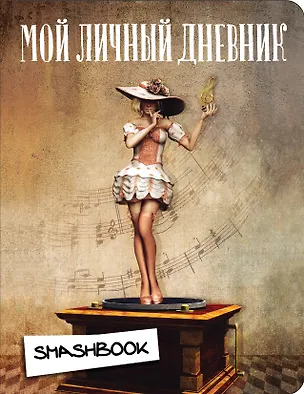 Мой личный дневник "Мелодия" 333680