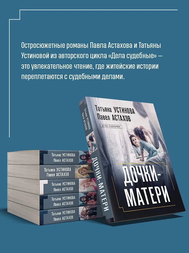 Книга Дочки-матери (Павел Астахов, Татьяна Устинова) — 7