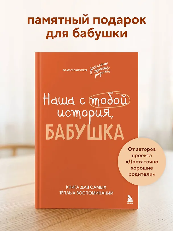 Книга Наша с тобой история, бабушка. Книга для самых теплых воспоминаний (Надежда Шибут) — 6