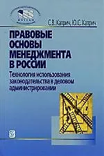 Книга Правовые основы менеджмента в России:Уч.пос. 3-е изд. (Сергей Катрич)