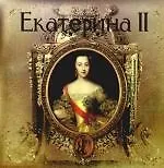 Екатерина II