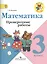 Математика. Проверочные работы.  3 класс — 2364243 — 1