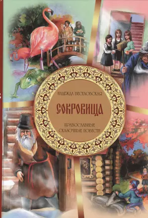 Сокровища. Православные сказочные повести — 2465729 — 1