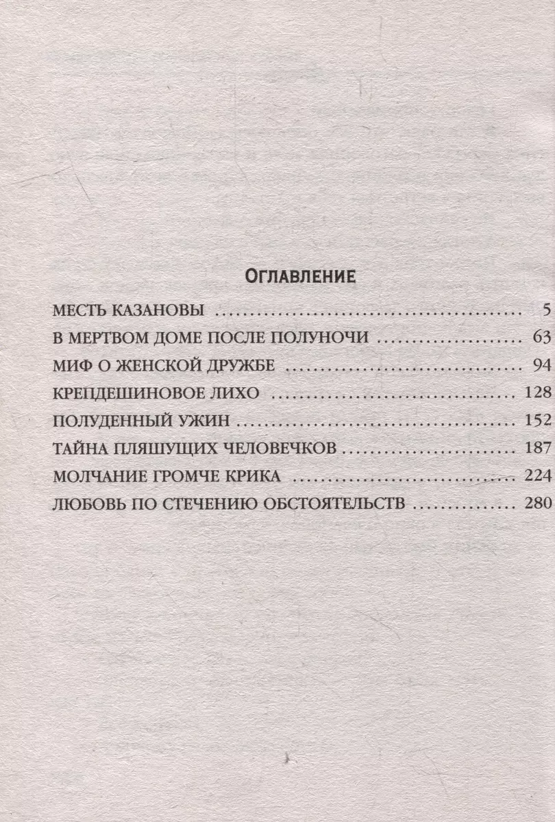 Месть Казановы: сборник рассказов (Анна Князева) - купить книгу с доставкой  в интернет-магазине «Читай-город». ISBN: 978-5-04-186293-0