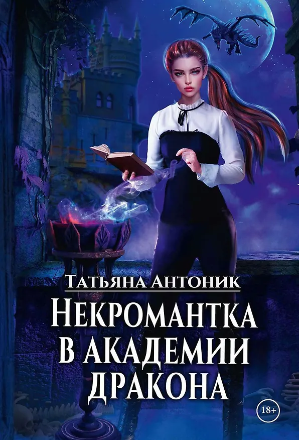 Книга Некромантка в академии дракона (Татьяна Антоник) — 1