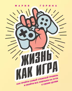 Жизнь как игра. Как пройти самый сложный уровень и обойти все ловушки на пути к своим целям — 3028133 — 1