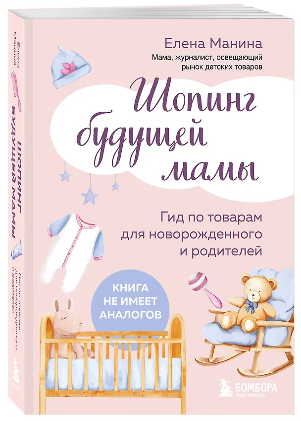 Книга Шопинг будущей мамы. Гид по товарам для новорожденного и родителей (Елена Манина) — 5