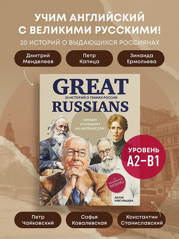 Книга Great Russians: читаем и говорим на английском. 20 историй о гениях России (Дарья Никульцева) — 6