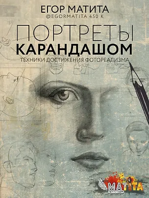 Книга Портреты карандашом: техники достижения фотореализма (Егор Матита)