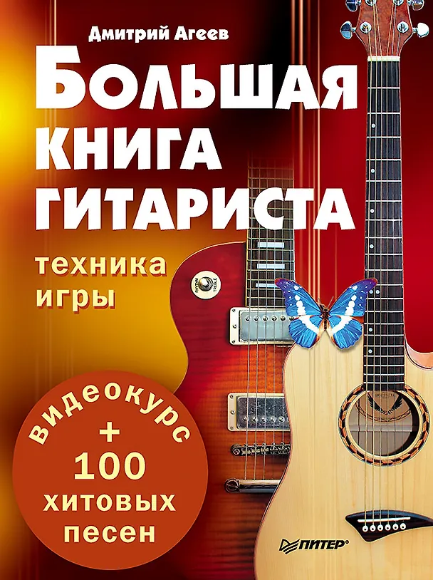 Книга Большая книга гитариста. Техника игры + 100 хитовых песен (+видеокурс) (Дмитрий Агеев) — 1