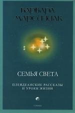 Семья Света: Плеядеанские рассказы и уроки жизни