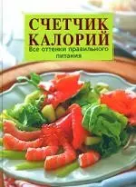 Счетчик калорий. Все оттенки правильного питания — 2155880 — 1