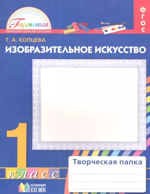 Изобразительное искусство. Творческая папка для 1 класса общеобразовательных учреждений — 2357153 — 1