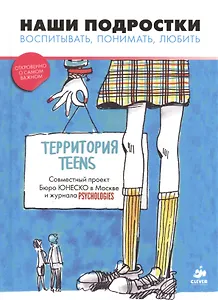 Наши подростки. Воспитывать. Понимать. Любить (тв.)