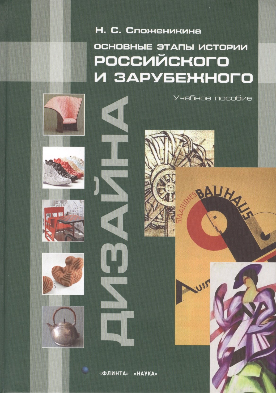 

Основные этапы истории российского и зарубежного дизайна Уч. пос. (Сложеникина)