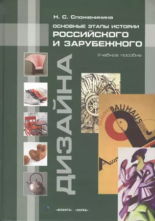 Основные этапы истории российского и зарубежного дизайна Уч. пос. (Сложеникина) — 2406500 — 1